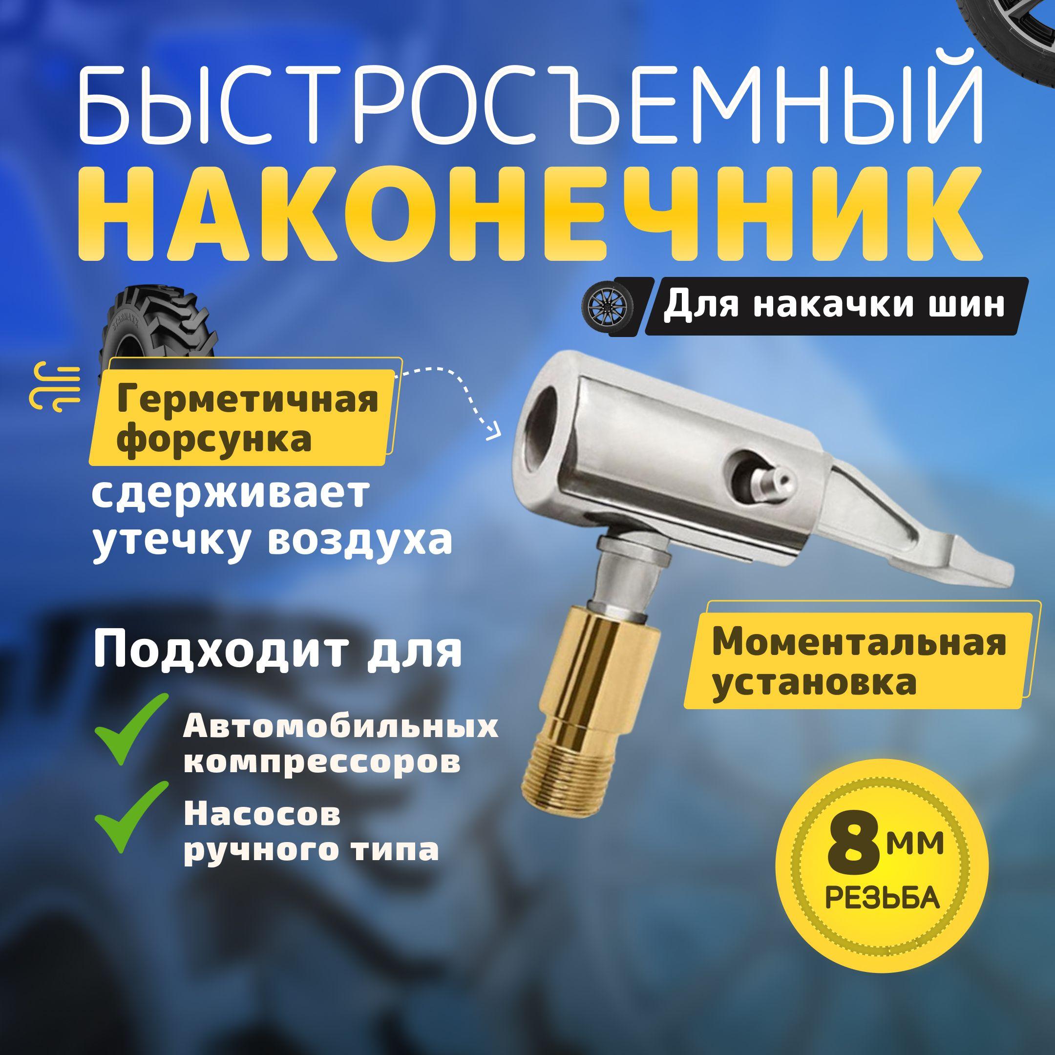 Наконечник для насоса автомобильного 8 мм. Быстросъемный наконечник для компрессора для накачки шин. Переходник для насоса