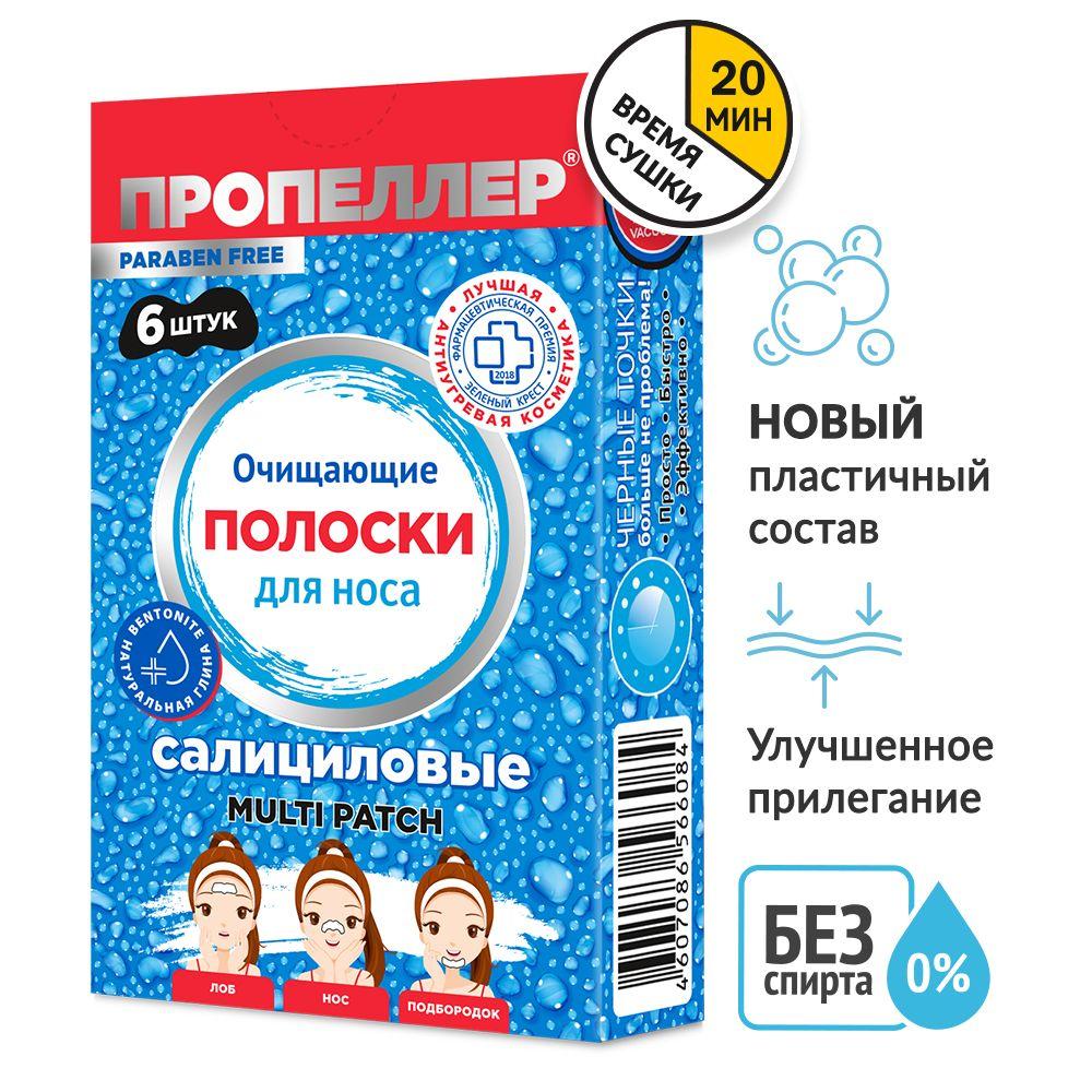 Пропеллер Очищающие салициловые полоски для носа от черных точек, 6 шт