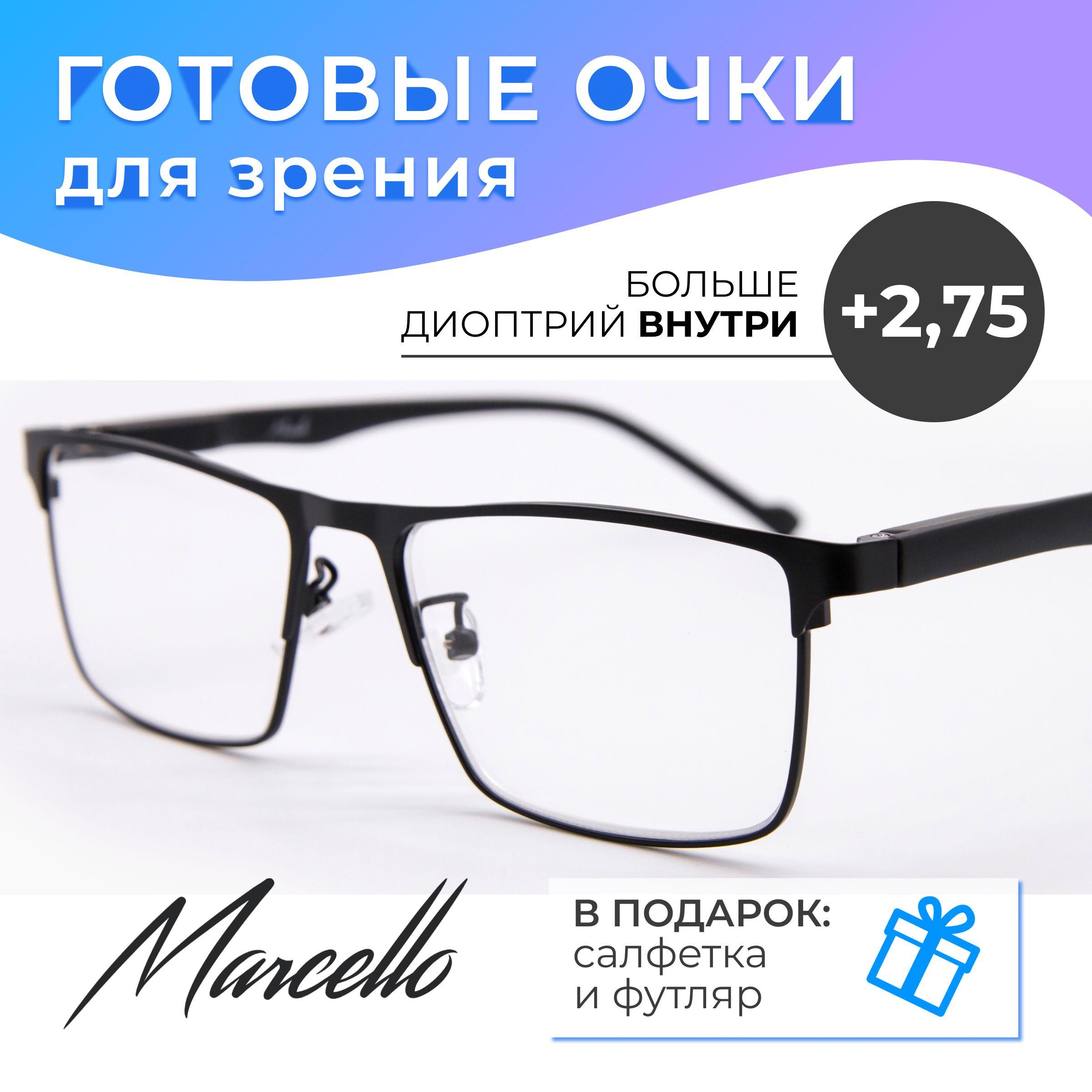 Готовые очки для зрения корригирующие Marcello GA0396 C2 с диоптриями +2.75 для чтения на плюс, очки мужские, очки прямоугольные, очки металлические в футляре