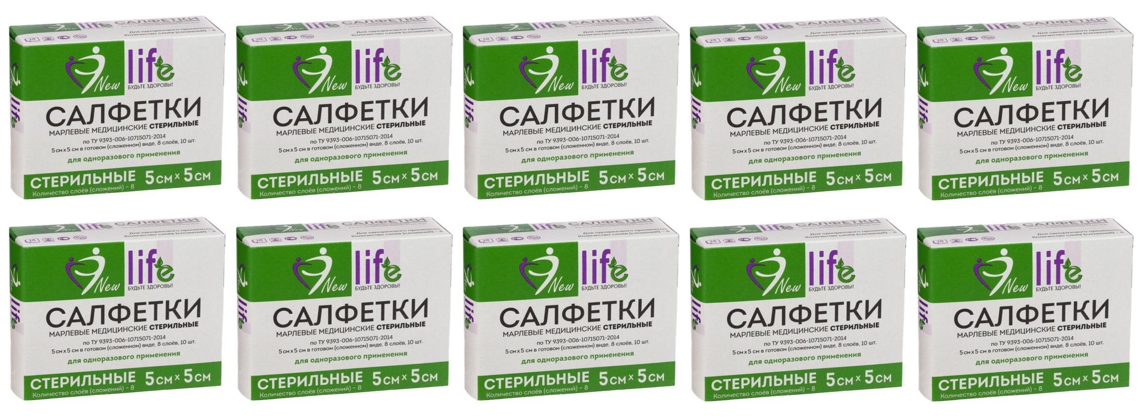 New Life Салфетки марлевые стерильные 8-слойные 5 х 5 см, 10 упаковок по 10 штук