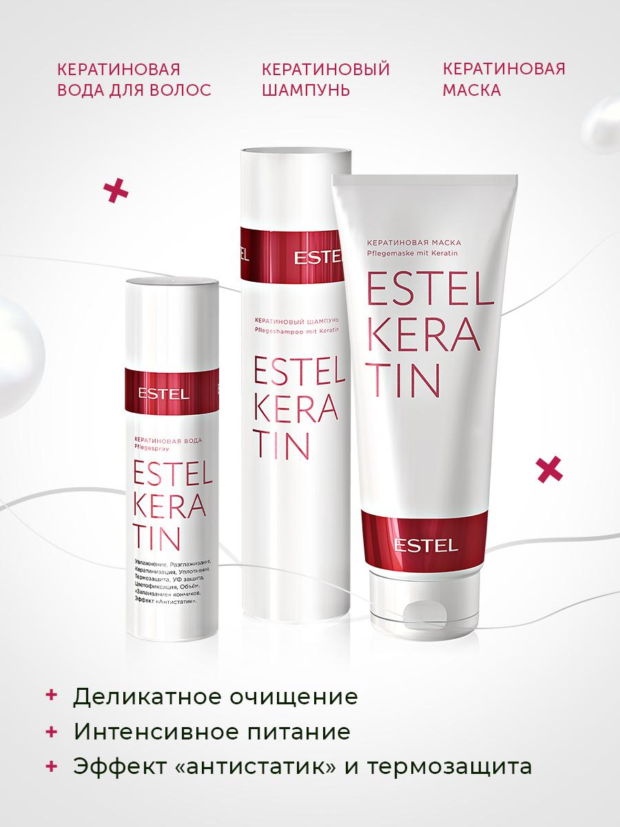 Estel Keratin Шампунь 250 мл. + Маска Кератиновая 250 мл. + Вода Keratin 100 мл.