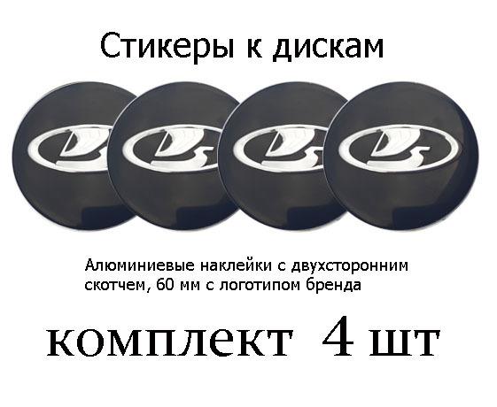 Комплект: 4 стикера 60 мм с эмблемой автомобиля