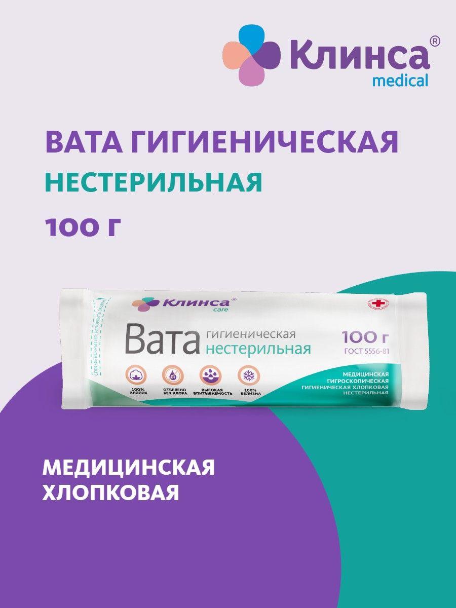 Вата гигиеническая нестерильная Клинса 100 г