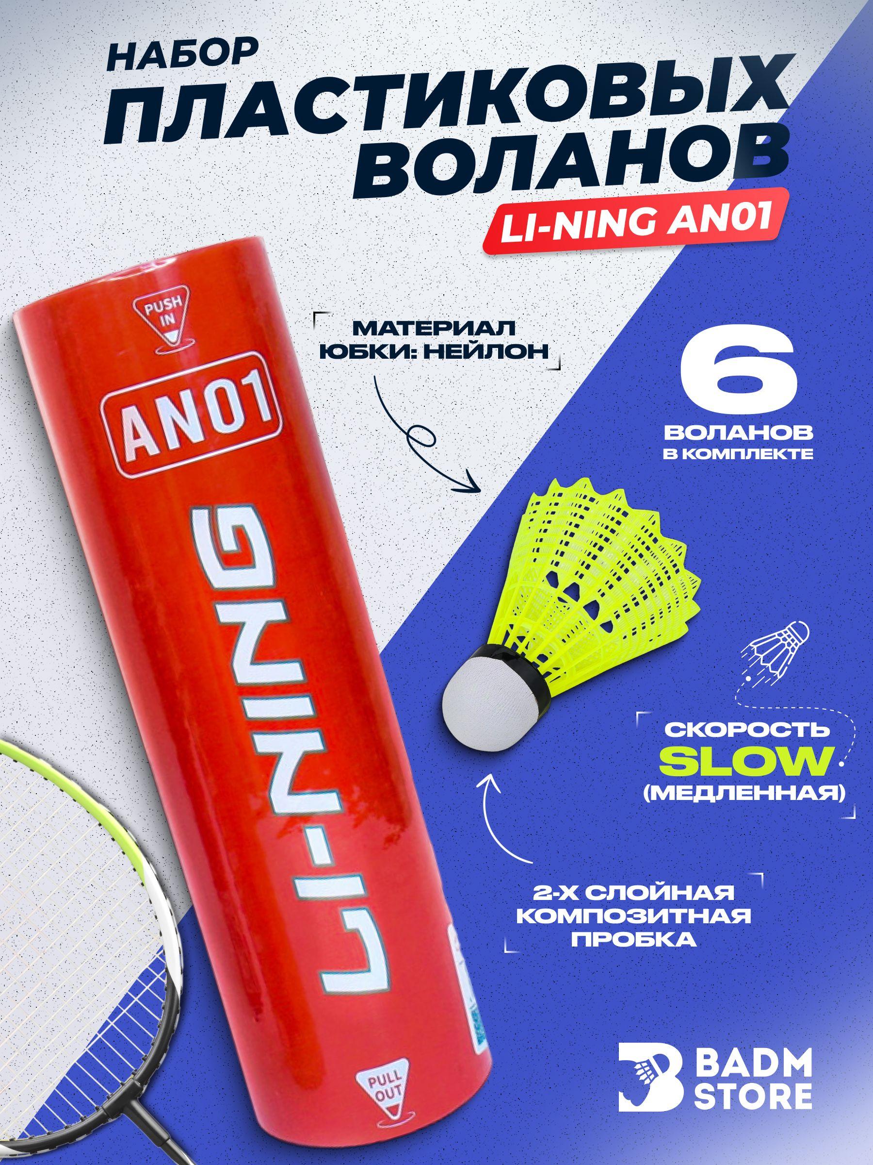 LI-NING Набор воланов 6 шт