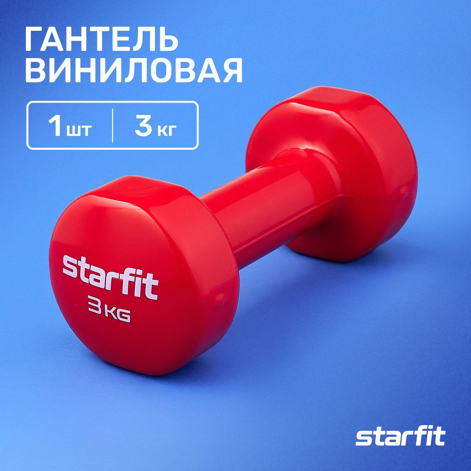 Гантели для спорта и фитнеса виниловые STARFIT 1 шт 3 кг