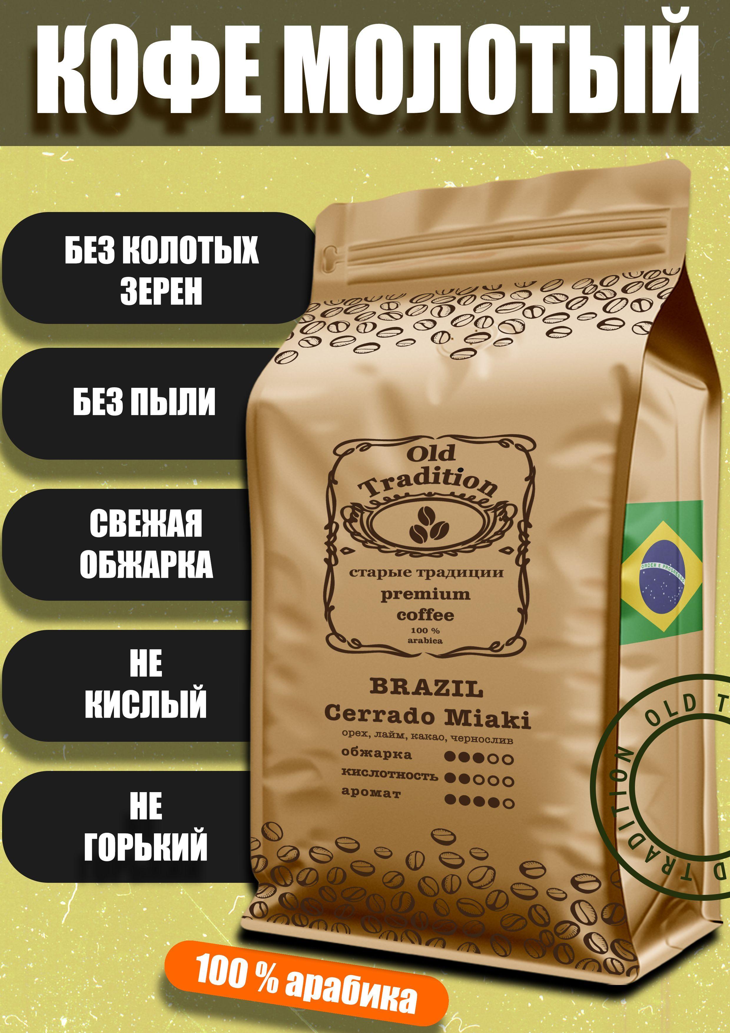  | Кофе в зернах Бразилия Серрадо Мияки 500 г Old Tradition 100% Арабика Старые Традиции