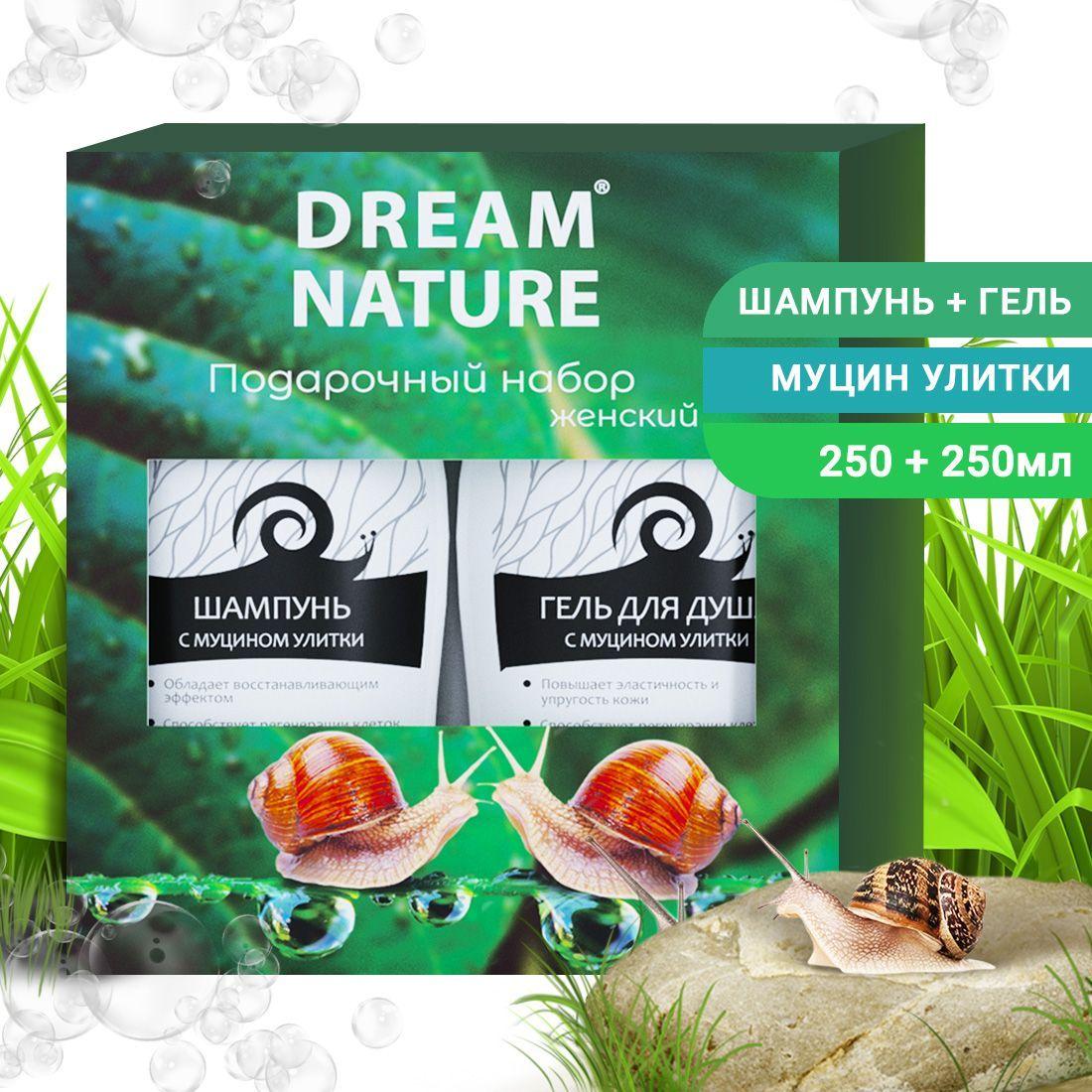 DREAM NATURE | Подарочный набор для женщин Dream Nature 2шт по 250мл Шампунь и гель для душа с муцином улитки