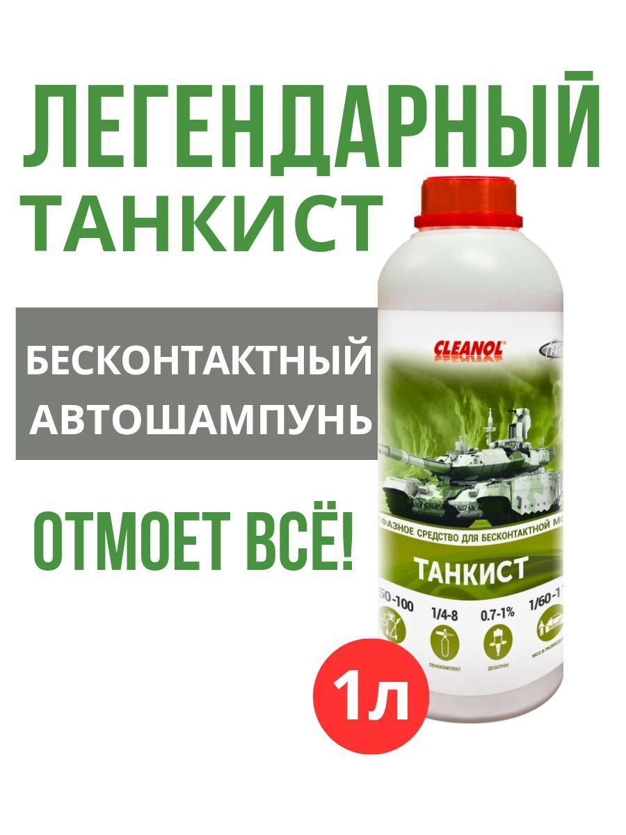 Cleanol | Автошампунь бесконтактный Танкист / шампунь для авто