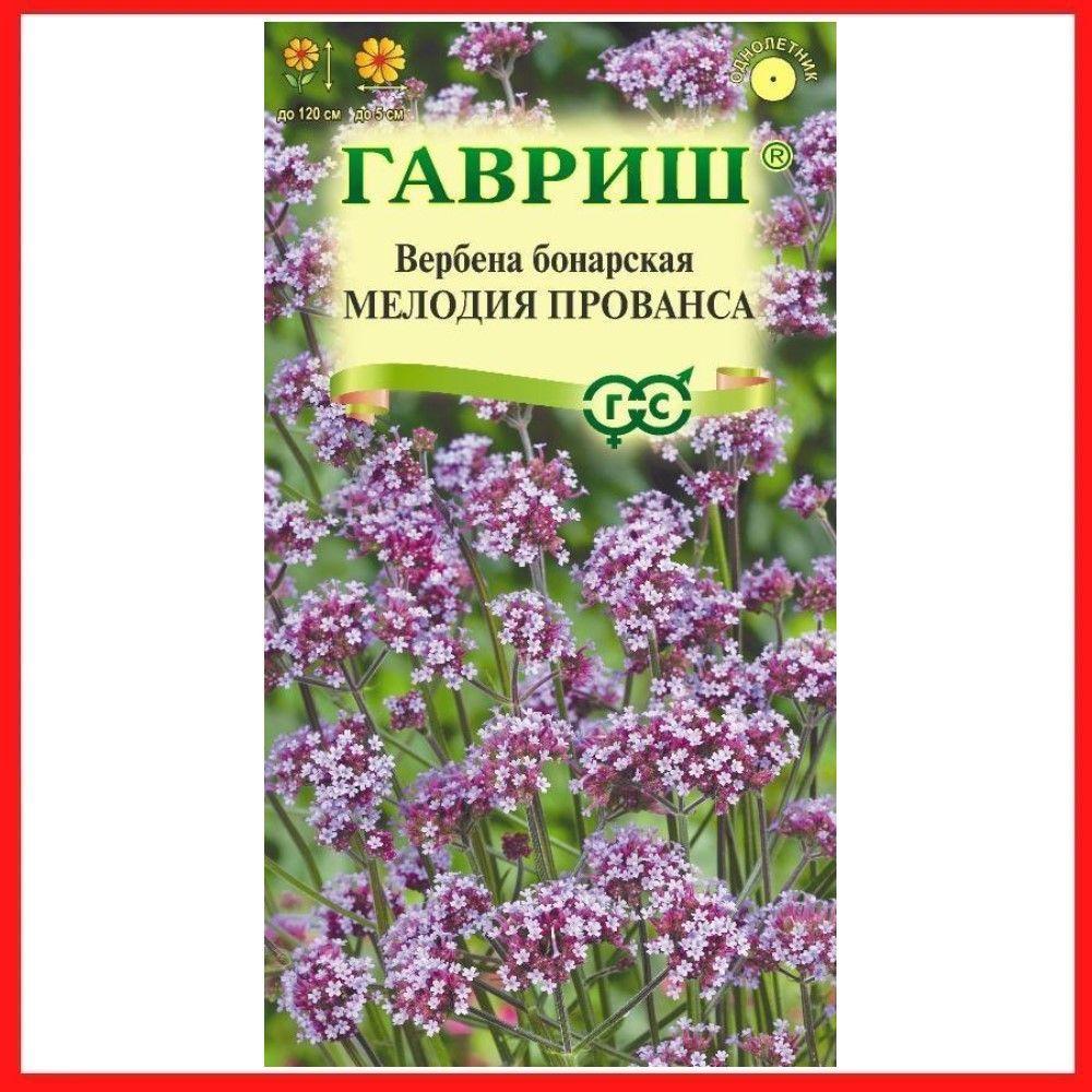 Семена Вербена бонарская "Мелодия Прованса" 0,03 гр, однолетние цветы для дачи, сада и огорода, клумбы, в открытый грунт, на рассаду, цветы из семян в домашних условиях.