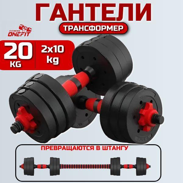 Гантели разборные OneFit, 2 шт по 10 кг, с коннектором для штанги, 701-002