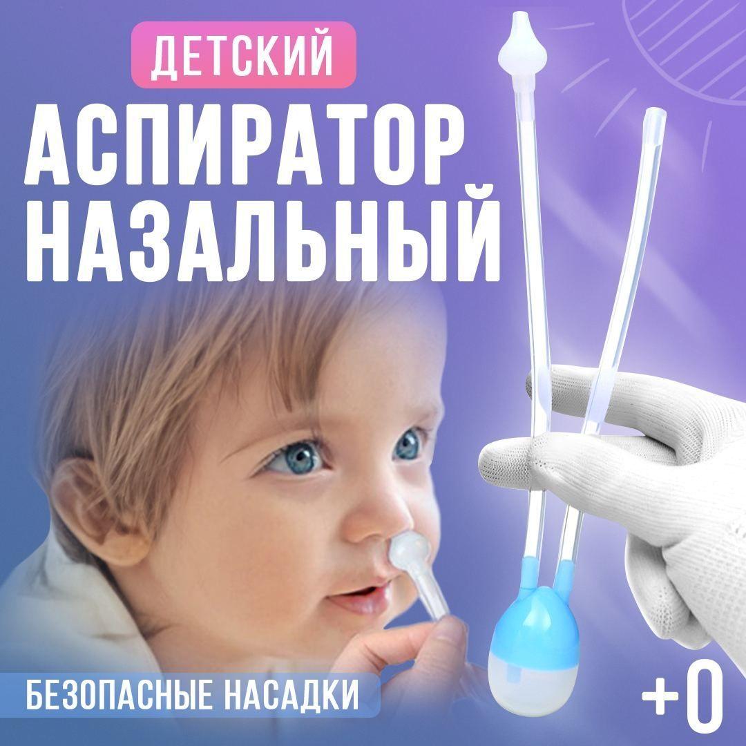 Аспиратор назальный детский, соплеотсос для детей и новорожденных с мягким наконечником