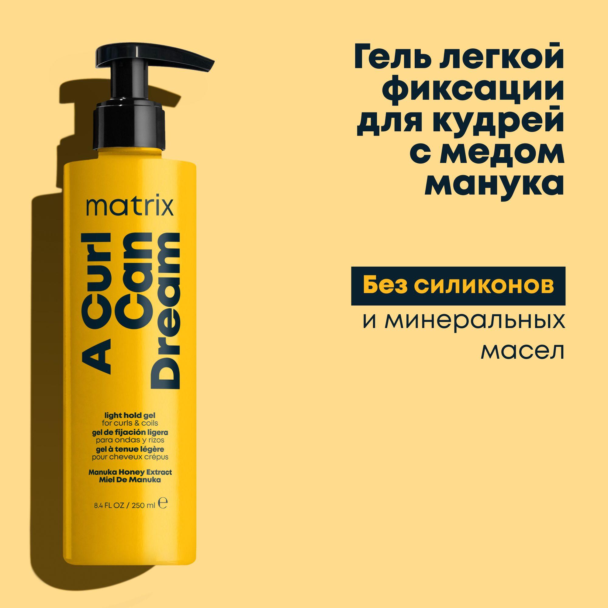 Профессиональный гель легкой фиксации Matrix A Curl Can Dream, для кудрявых и вьющихся волос, 250 мл