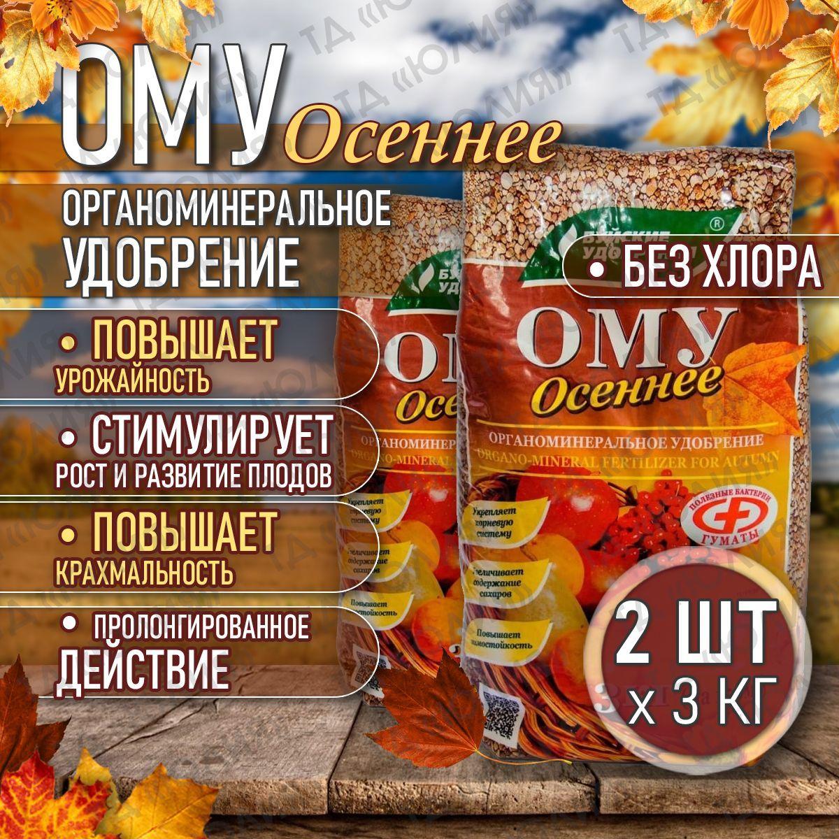 ОМУ Буйские удобрения "Осеннее" 6 кг (2 шт по 3 кг), органоминеральное фосфорно-калийное для цветов, клубники, хвойных растений