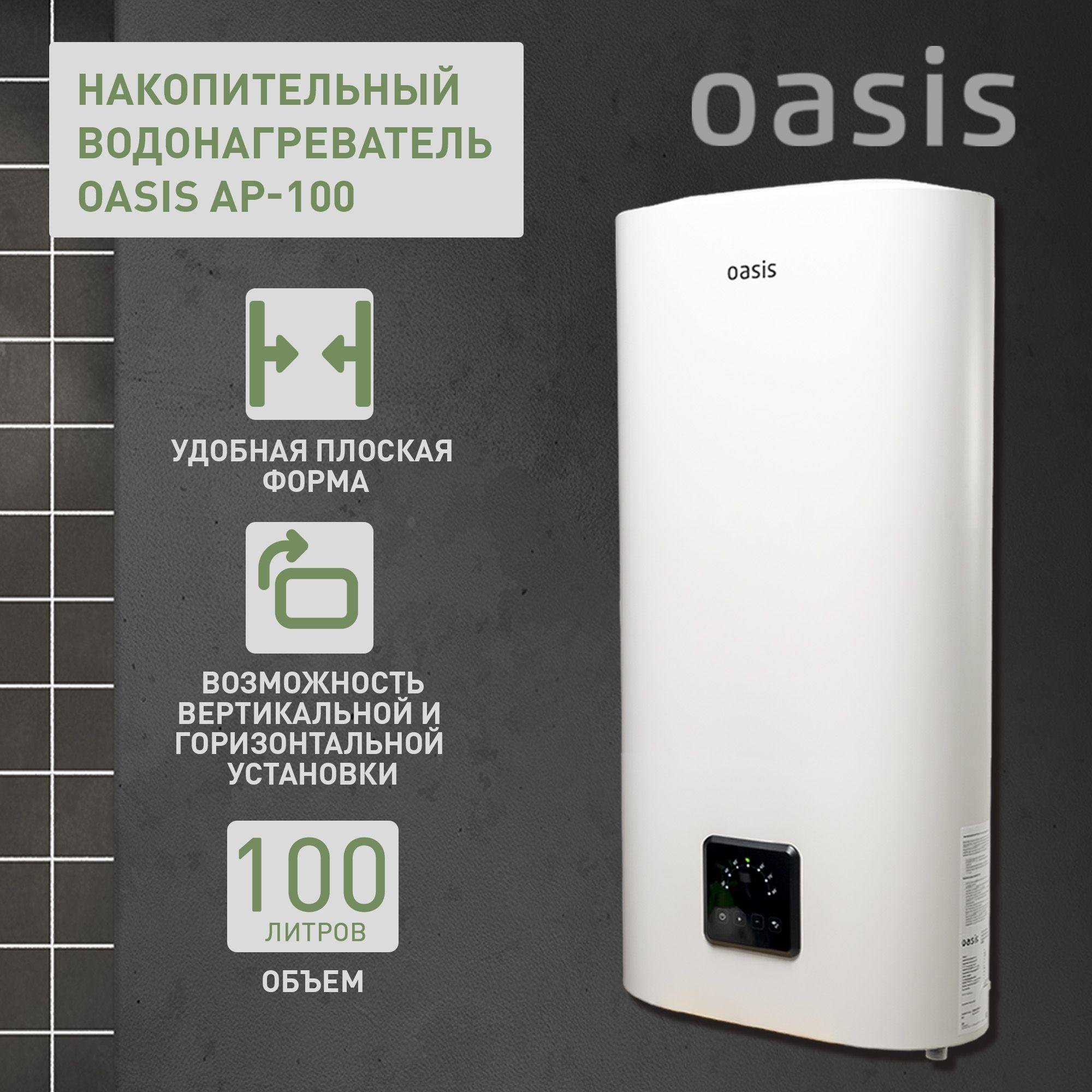 Водонагреватель накопительный электрический Oasis AP-100, бойлер для воды белый, 2000 Вт, 100 литров