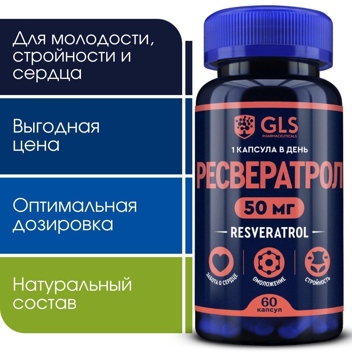 GLS Pharmaceuticals | Ресвератрол 50 мг, витамины / бад для молодости, похудения, здоровья сердца и сосудов, 60 капсул