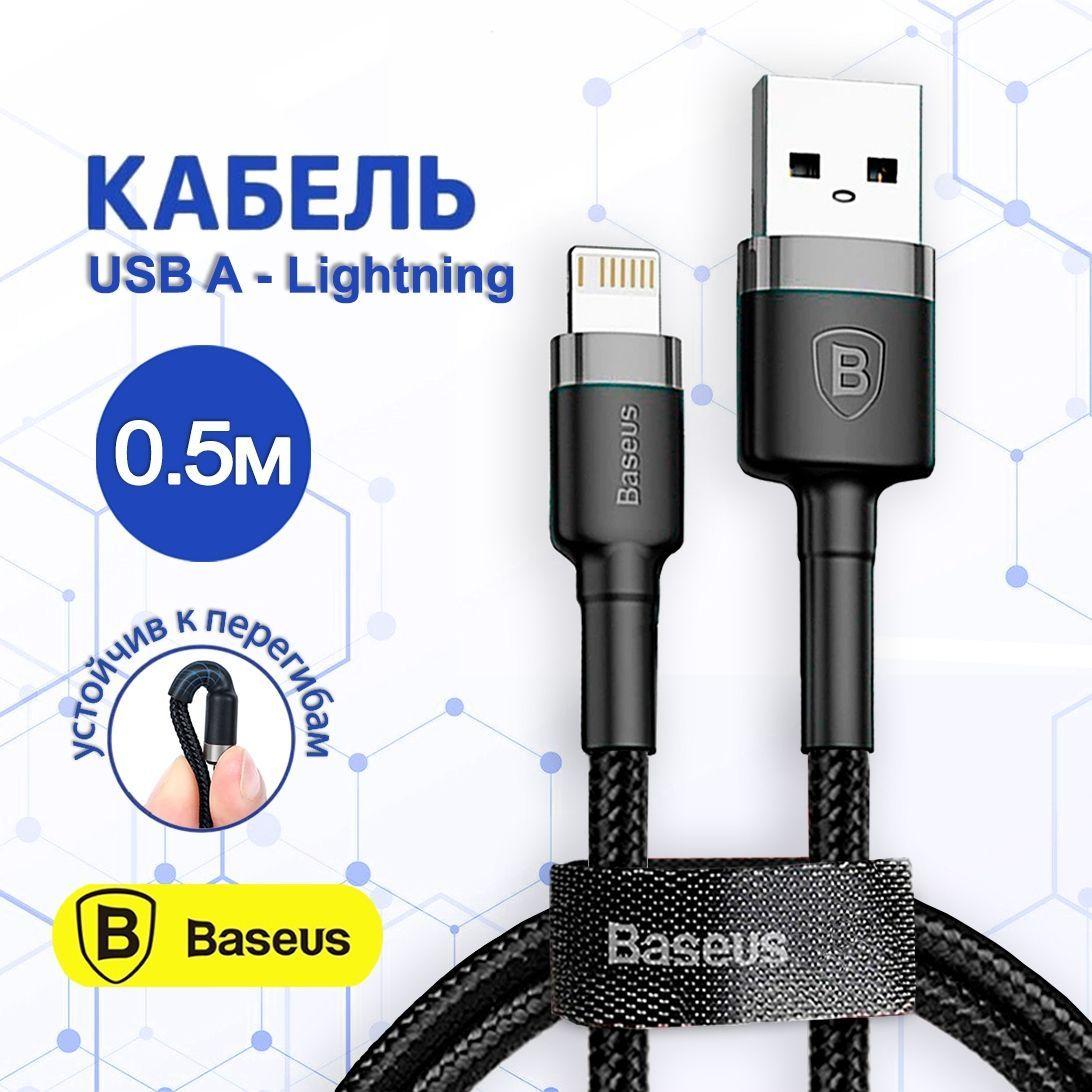 Baseus Кабель для мобильных устройств USB 2.0 Type-A/Apple Lightning, 0.5 м, черно-серый