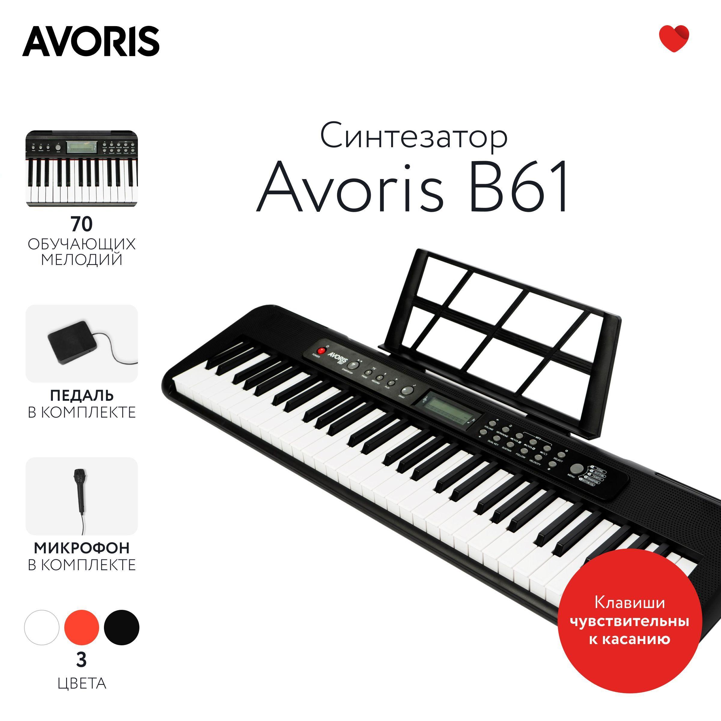 Avoris B61 - синтезатор с функцией обучения, чувствительный к касанию, чёрный цвет