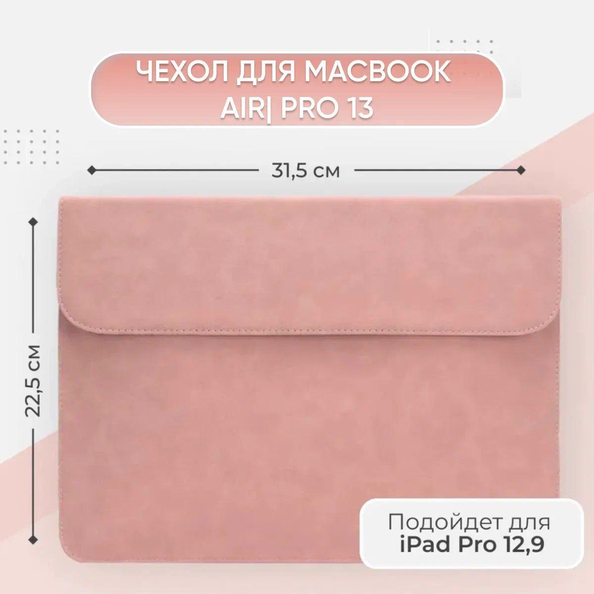 Чехол для Macbook Air 13 / Pro 13