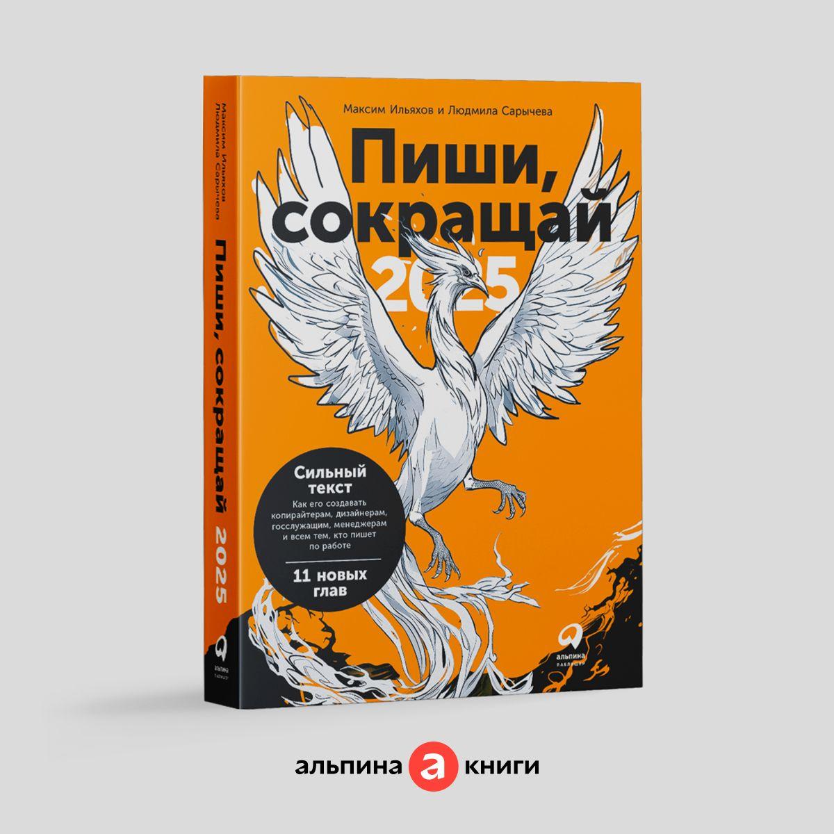 Пиши, сокращай 2025: Как создавать сильный текст | Ильяхов Максим, Сарычева Людмила