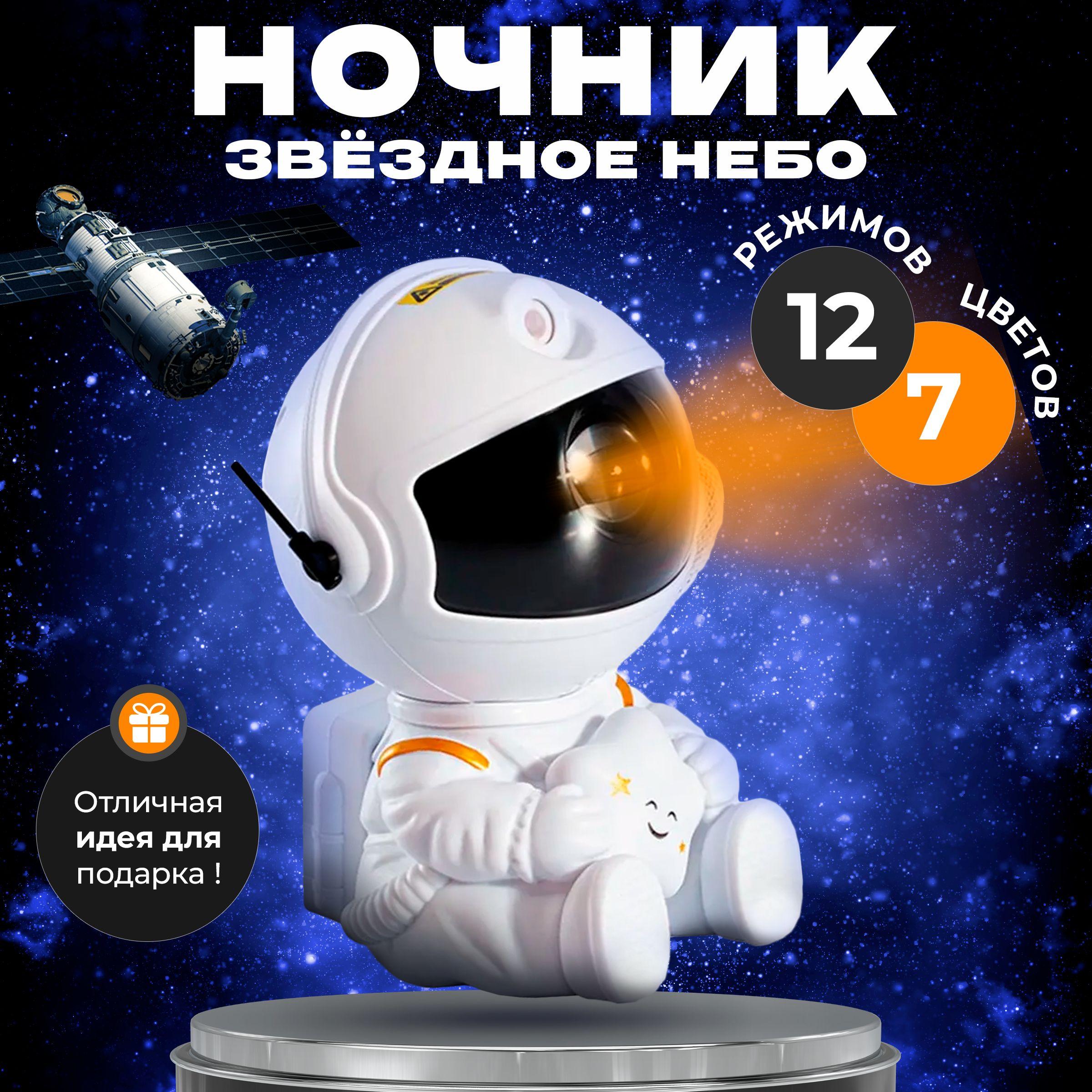 Детский ночник-проектор звездного неба "Космонавт"