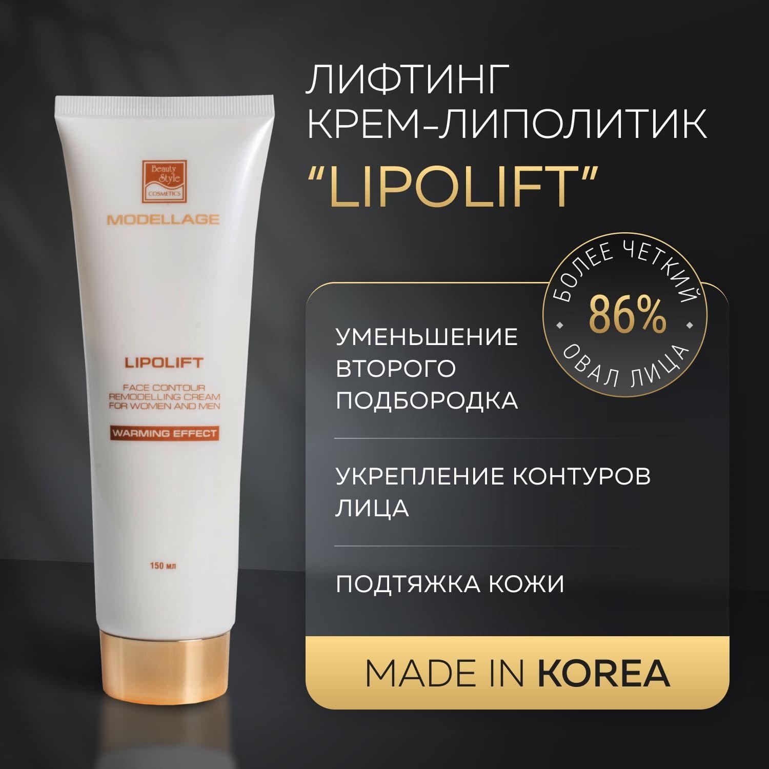 Beauty Style, Корейский крем для лица, лифтинг крем для моделирования овала лица против второго подбородка для женщин и мужчин, LIPOLIFT Modellage, 150 мл