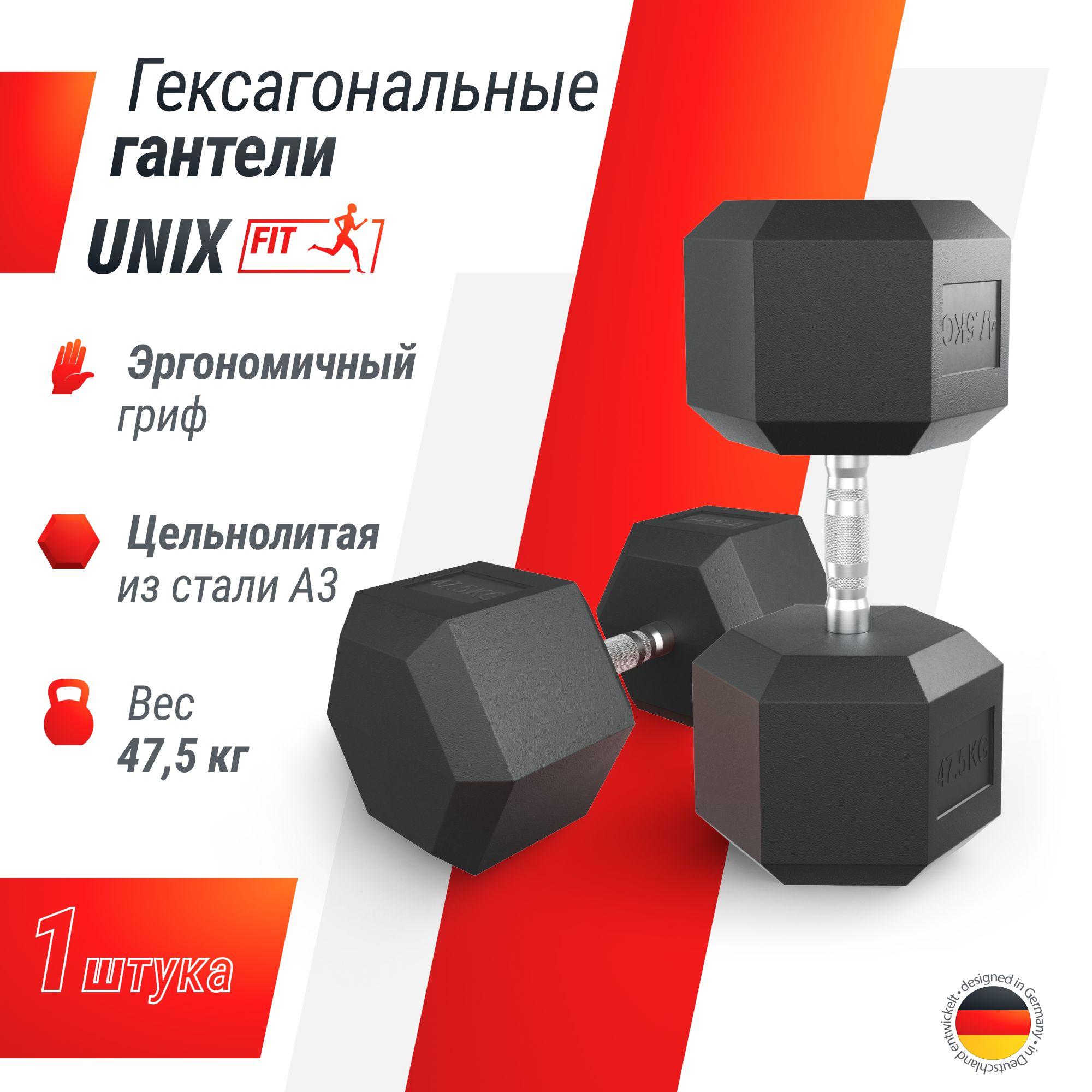 Гантель гексагональная UNIX Fit обрезиненная 47,5 кг, прорезиненная спортивная гантеля с металлической ручкой литая неразборная, 1 шт. UNIXFIT