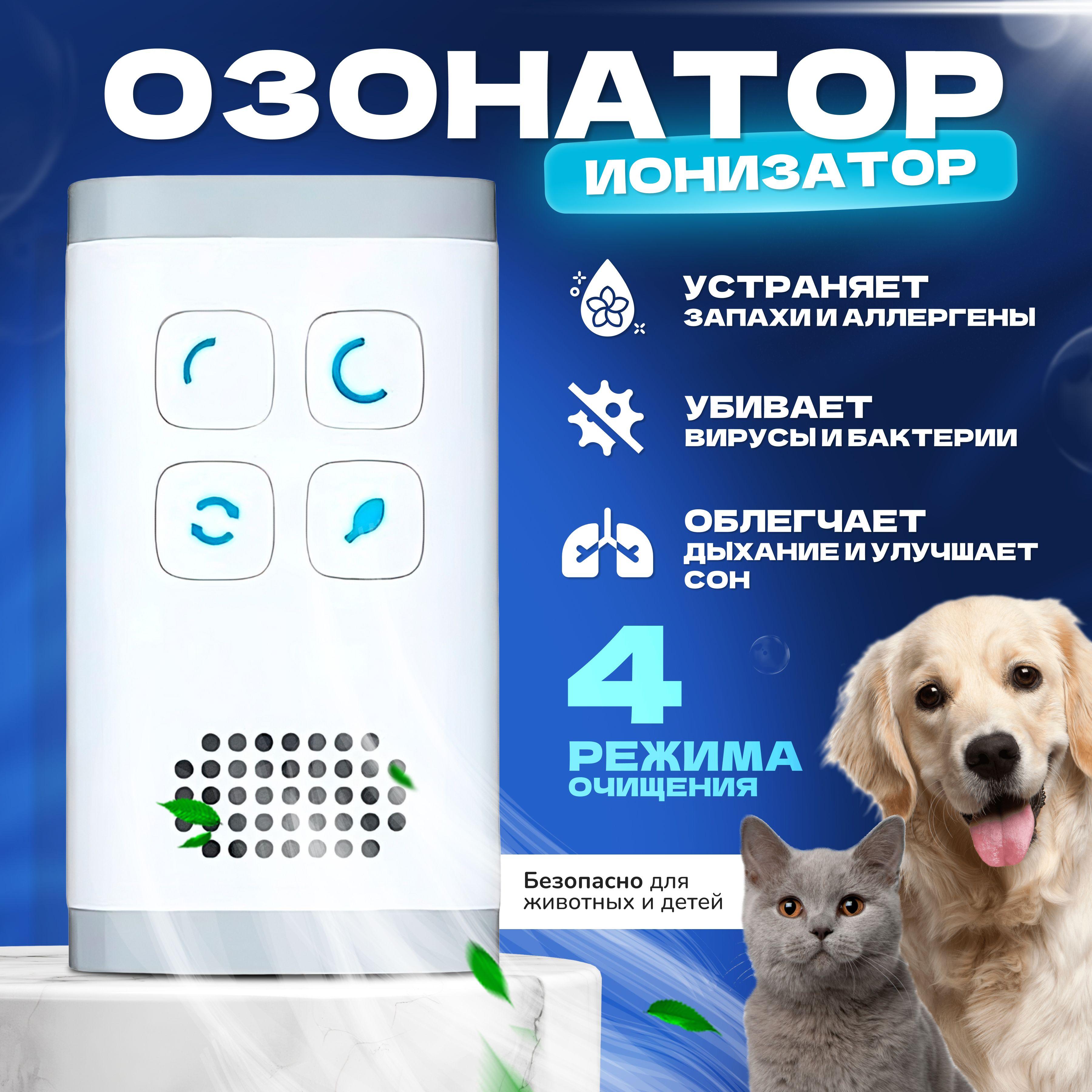 Озонатор ионизатор воздуха для удаления запаха, дезинфекция и очистка