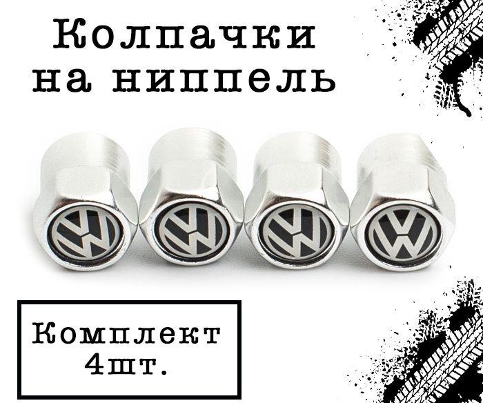 Колпачки шестигранные на ниппель "VOLKSWAGEN" (Фольксваген). Комплект из 4 штук