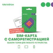 Мегафон | SIM-карта Мегафон с саморегистрацией и выбором тарифа (для любых устройств)