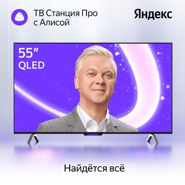 Телевизор (ТВ Станция Про QLED) Яндекс 55 YNDX-00101 с Алисой