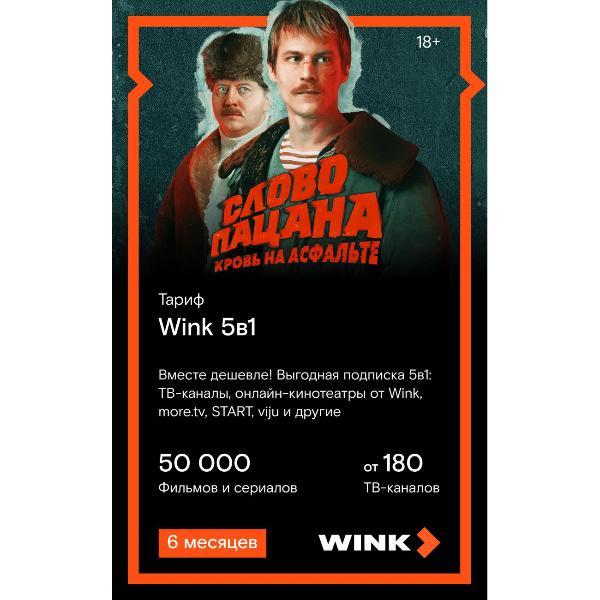 Wink | Online-кинотеатр Wink 5 в 1 на 6 месяцев