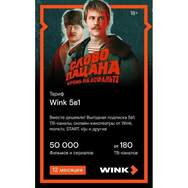 Wink | Online-кинотеатр Wink 5 в 1 на 12 месяцев