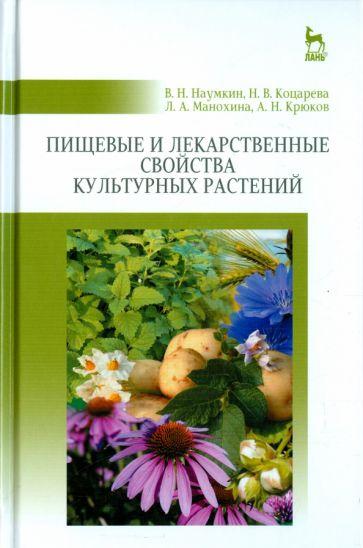 Наумкин, Коцарева, Махонина: Пищевые и лекарственные свойства культурных растений. Учебное пособие