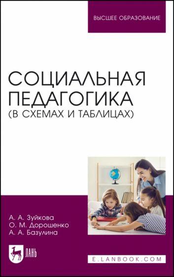 Зуйкова, Дорошенко, Базулина: Социальная педагогика. В схемах и таблицах. Учебное пособие для вузов