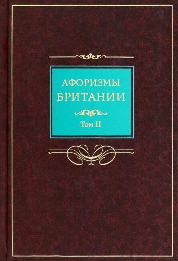 Центрполиграф | Афоризмы Британии. В 2-х томах. Том 2