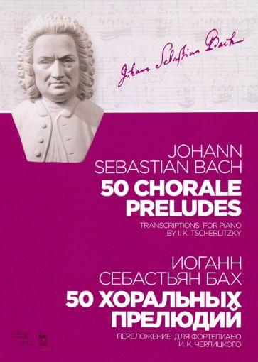 Иоганн Бах: 50 хоральных прелюдий. Ноты. Переложение для фортепиано И. К. Черлицкого