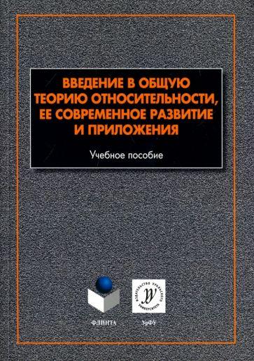 Алексеев, Памятных, Урсулов: Введение в общую теорию относительности, ее современное развитие и приложения