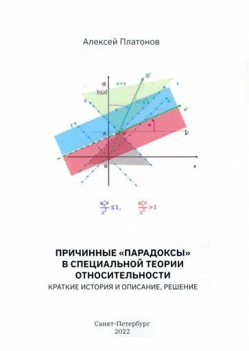 Алексей Платонов: Причинные "парадоксы" в специальной теории относительности. Краткие история и описание, решение