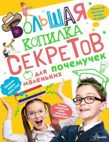 Андрей Мерников: Большая копилка секретов для маленьких почемучек