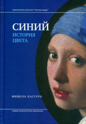 Новое литературное обозрение | Мишель Пастуро: Синий. История цвета