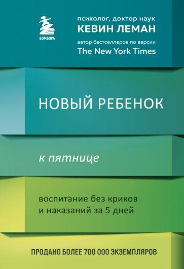 Кевин Леман: Новый ребенок к пятнице. Воспитание без криков и наказаний за 5 дней