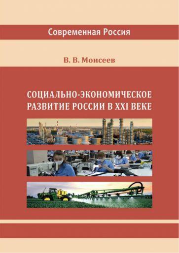 Владимир Моисеев: Социально-экономическое развитие России в XXI веке. Монография