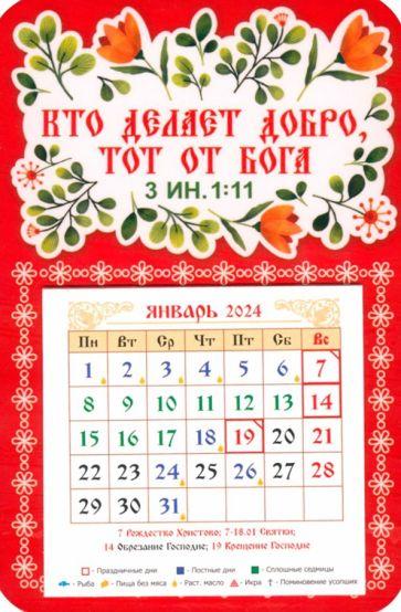 Символик | Календарь-магнит на 2024 год Кто делает добро тот от Бога