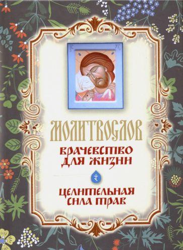 Терирем | Молитвослов "Врачевство для жизни. Целительная сила трав"