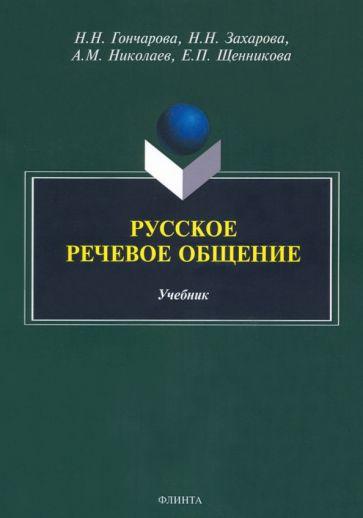 Гончарова, Захарова, Николаев: Русское речевое общение. Учебник