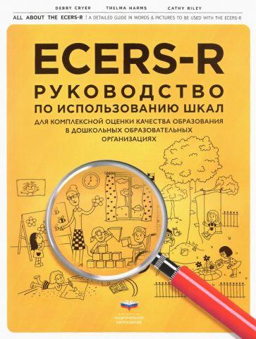 Крайер, Хармс, Райли: ECERS-R. Руководство по использованию Шкал для комплексной оценки качества образования в ДОО