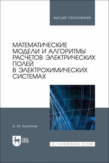Анатолий Болотнов: Математические модели и алгоритмы расчетов электрических полей в электрохимических системах
