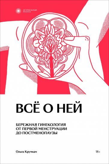 Ольга Крумкач: Всё о ней. Бережная гинекология от первой менструации до постменопаузы