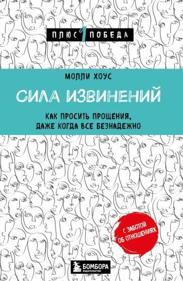 Молли Хоус: Сила извинений. Как просить прощения, даже когда все безнадежно