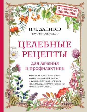 Николай Даников: Целебные рецепты для лечения и профилактики